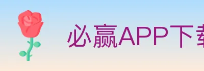 必赢APP下载官方平台 logo